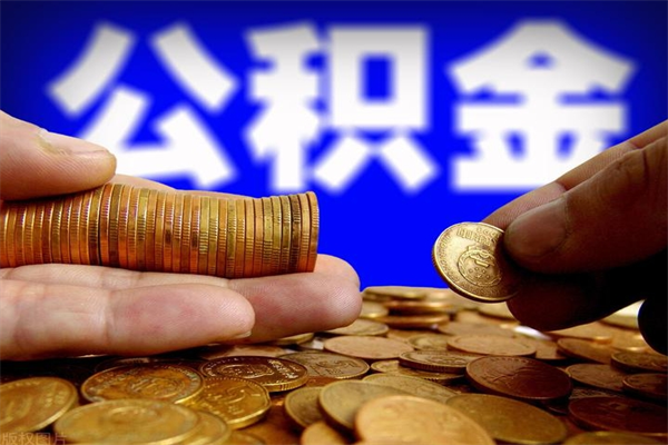 成都公积金取4万手续费要1万5（公积金4万可以提取多少）